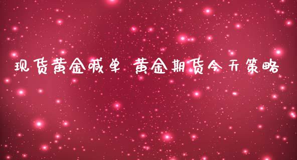 黄金喊单 黄金期货今天策略_https://www.liuyiidc.com_原油直播室_第1张