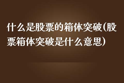 什么是股票的箱体突破(股票箱体突破是什么意思)_https://www.liuyiidc.com_股票理财_第1张