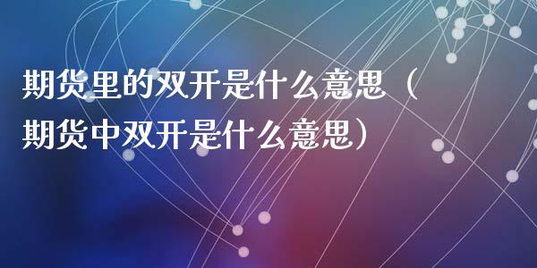 期货里的是什么意思（期货中是什么意思）_https://www.liuyiidc.com_黄金期货_第1张