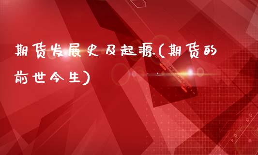 期货发展史及起源(期货的前世今生)_https://www.liuyiidc.com_期货交易所_第1张