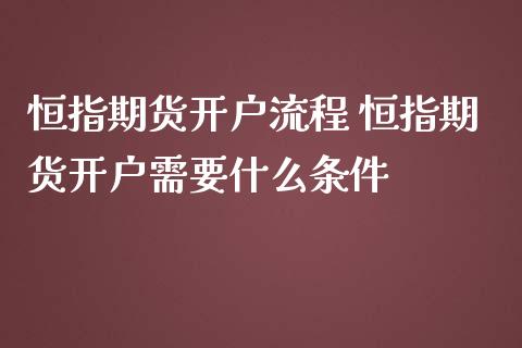 恒指期货流程 恒指期货需要什么条件_https://www.liuyiidc.com_恒生指数_第1张