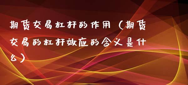 期货交易杠杆的作用（期货交易的杠杆效应的含义是什么）_https://www.liuyiidc.com_恒生指数_第1张