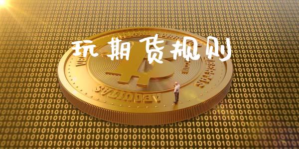 玩期货规则_https://www.liuyiidc.com_原油直播室_第1张