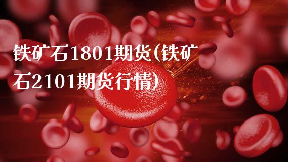 铁矿石1801期货(铁矿石2101期货行情)_https://www.liuyiidc.com_期货理财_第1张