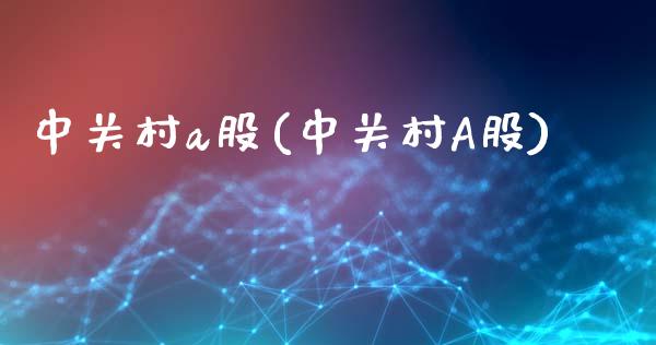 中关村a股(中关村A股)_https://www.liuyiidc.com_股票理财_第1张