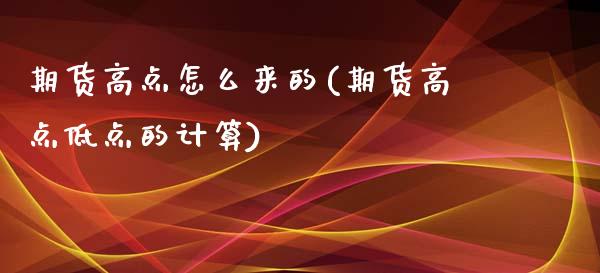 期货高点怎么来的(期货高点低点的计算)_https://www.liuyiidc.com_理财品种_第1张