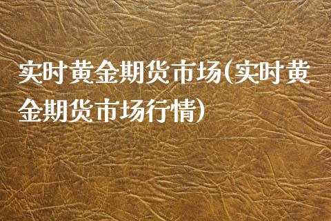 实时黄金期货市场(实时黄金期货市场行情)_https://www.liuyiidc.com_股票理财_第1张