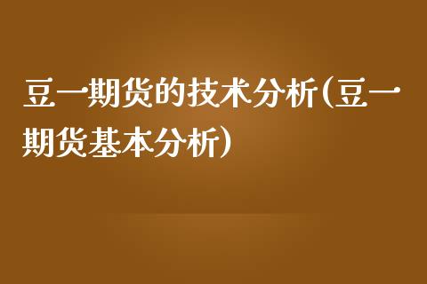 豆**货的技术分析(豆**货基本分析)_https://www.liuyiidc.com_期货知识_第1张