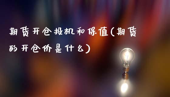 期货开仓投机和保值(期货的开仓价是什么)_https://www.liuyiidc.com_期货知识_第1张