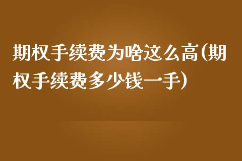 期权手续费为啥这么高(期权手续费多少钱一手)_https://www.liuyiidc.com_期货直播_第1张