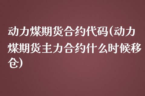 动力煤期货合约代码(动力煤期货主力合约什么时候移仓)_https://www.liuyiidc.com_恒生指数_第1张