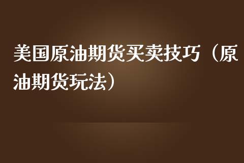 美国原油期货买卖技巧（原油期货玩法）_https://www.liuyiidc.com_恒生指数_第1张