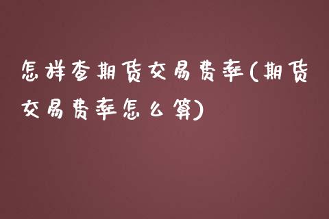 怎样查期货交易费率(期货交易费率怎么算)_https://www.liuyiidc.com_期货知识_第1张