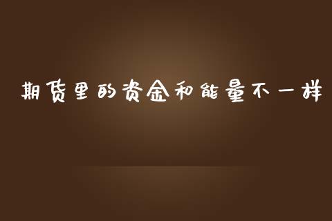 期货里的资金和能量不一样_https://www.liuyiidc.com_期货理财_第1张