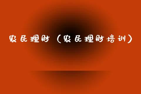 农民理财（农民理财）_https://www.liuyiidc.com_保险理财_第1张