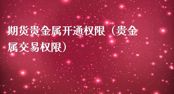 期货贵金属开通权限（贵金属交易权限）_https://www.liuyiidc.com_道指直播_第1张