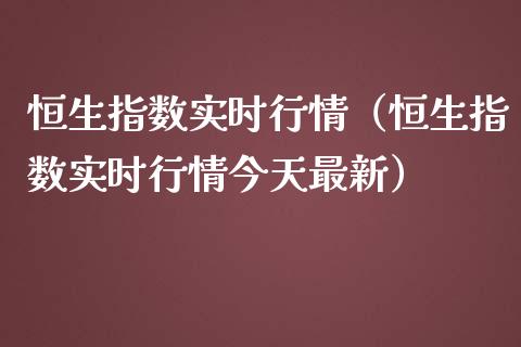 恒生指数实时行情（恒生指数实时行情今天最新）_https://www.liuyiidc.com_恒生指数_第1张