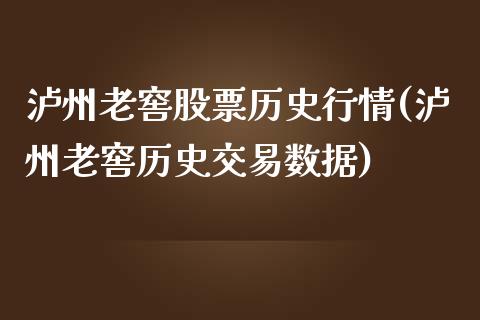 泸州老窖股票历史行情(泸州老窖历史交易数据)_https://www.liuyiidc.com_理财品种_第1张