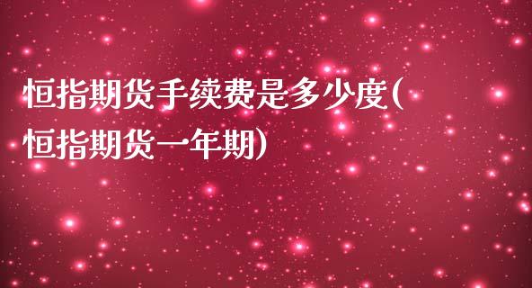 恒指期货手续费是多少度(恒指期货一年期)_https://www.liuyiidc.com_期货交易所_第1张