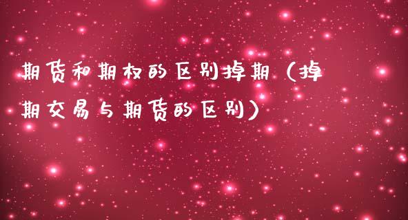 期货和期权的区别掉期（掉期交易与期货的区别）_https://www.liuyiidc.com_理财百科_第1张