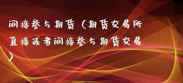 间接参与期货（期货交易所直接或者间接参与期货交易）_https://www.liuyiidc.com_恒生指数_第1张