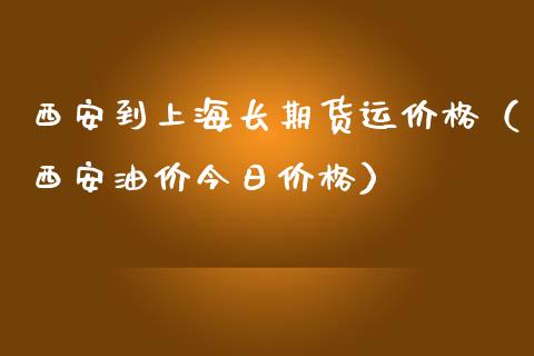 西安到上海货运（西安油价今日）_https://www.liuyiidc.com_恒生指数_第1张