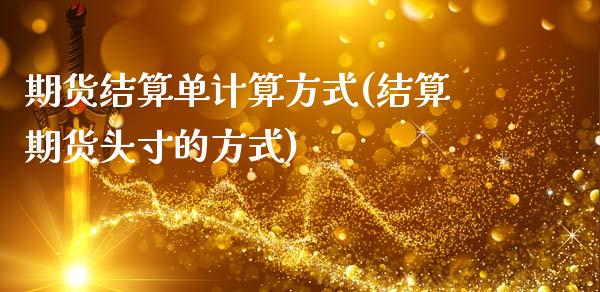 期货结算单计算方式(结算期货头寸的方式)_https://www.liuyiidc.com_期货直播_第1张