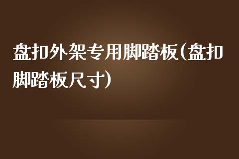 盘扣外架专用脚踏板(盘扣脚踏板尺寸)_https://www.liuyiidc.com_恒生指数_第1张