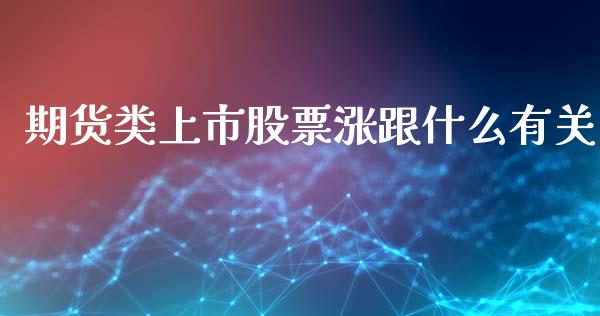 期货类上市股票涨跟什么有关_https://www.liuyiidc.com_基金理财_第1张