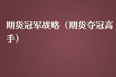 期货冠军战略（期货夺冠高手）_https://www.liuyiidc.com_期货理财_第1张