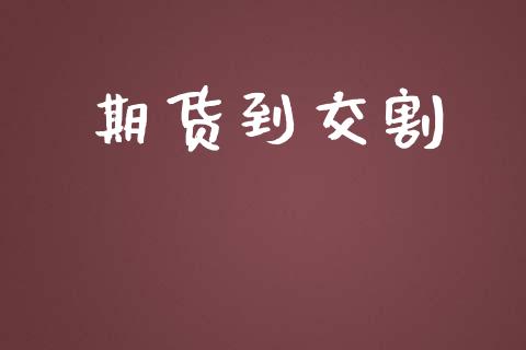 期货到交割_https://www.liuyiidc.com_原油直播室_第1张