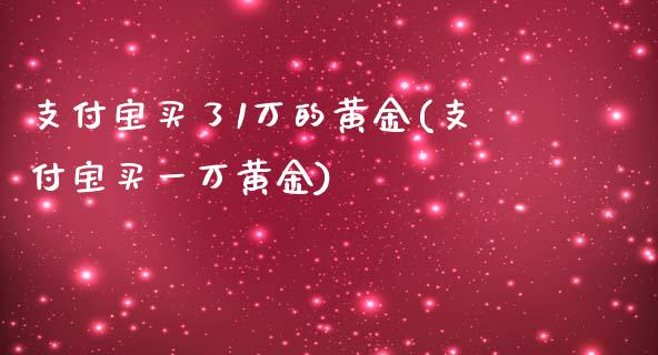 支付宝买了1万的黄金(支付宝买一万黄金)_https://www.liuyiidc.com_期货理财_第1张