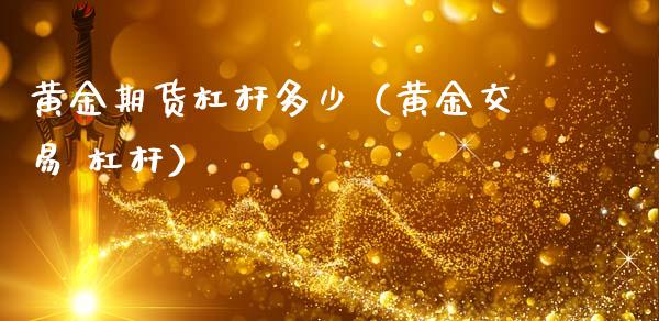 黄金期货杠杆多少（黄金交易 杠杆）_https://www.liuyiidc.com_黄金期货_第1张