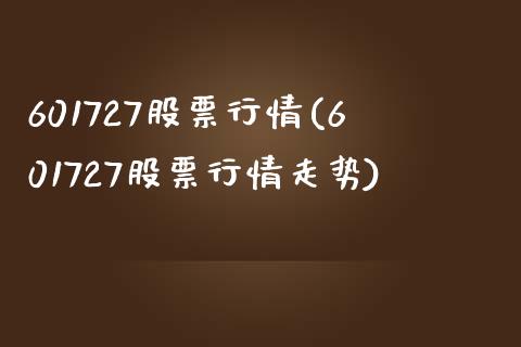 601727股票行情(601727股票行情走势)_https://www.liuyiidc.com_理财百科_第1张