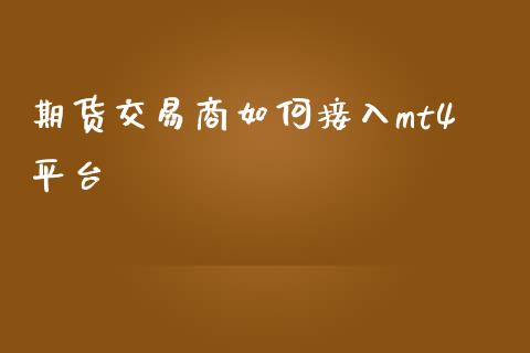 期货交易商如何接入mt4平台_https://www.liuyiidc.com_基金理财_第1张