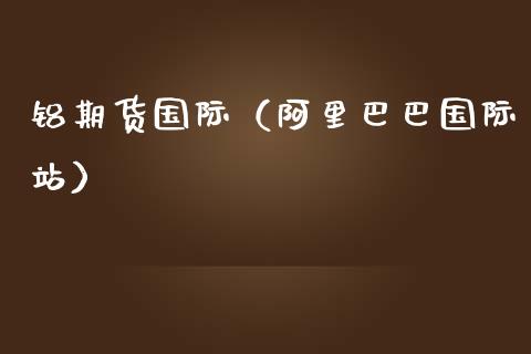 铝期货国际（阿里巴巴国际站）_https://www.liuyiidc.com_黄金期货_第1张