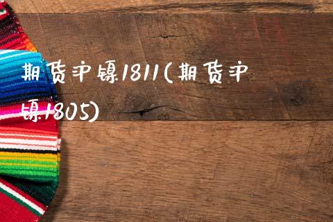 期货沪镍1811(期货沪镍1805)_https://www.liuyiidc.com_基金理财_第1张