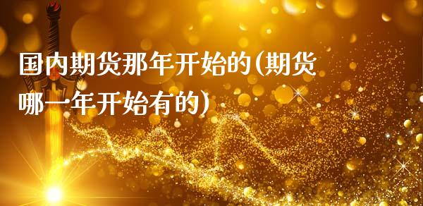 国内期货那年开始的(期货哪一年开始有的)_https://www.liuyiidc.com_期货知识_第1张