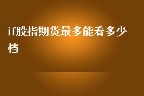 if股指期货最多能看多少档_https://www.liuyiidc.com_期货软件_第1张