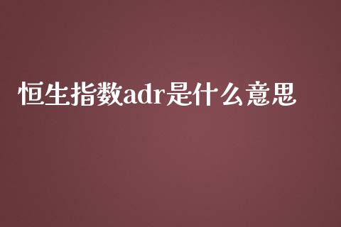 恒生指数adr是什么意思_https://www.liuyiidc.com_恒生指数_第1张