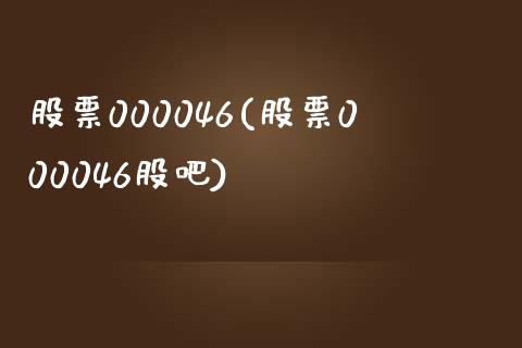 股票000046(股票000046股吧)_https://www.liuyiidc.com_股票理财_第1张