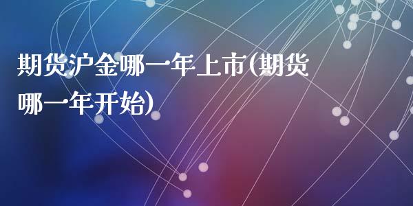 期货沪金哪一年上市(期货哪一年开始)_https://www.liuyiidc.com_期货知识_第1张