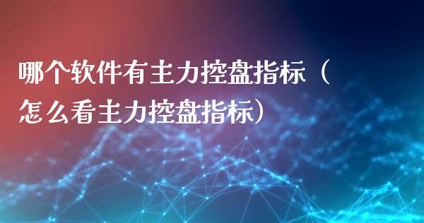 哪个有主力控盘指标（怎么看主力控盘指标）_https://www.liuyiidc.com_恒生指数_第1张