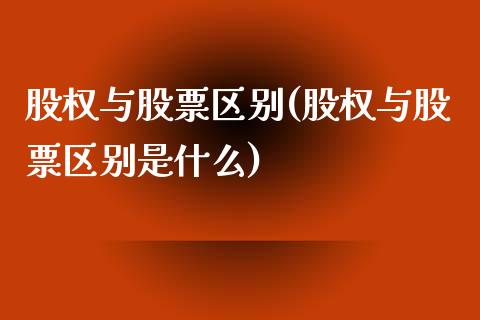 股权与股票区别(股权与股票区别是什么)_https://www.liuyiidc.com_股票理财_第1张