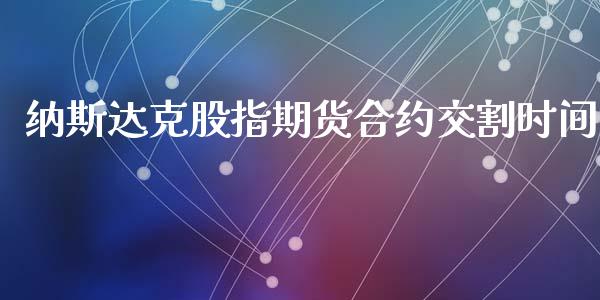 纳斯达克股指期货合约交割时间_https://www.liuyiidc.com_基金理财_第1张