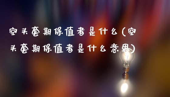 空头套期保值者是什么(空头套期保值者是什么意思)_https://www.liuyiidc.com_期货理财_第1张