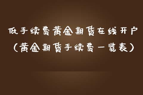 低手续费黄金期货（黄金期货手续费表）_https://www.liuyiidc.com_黄金期货_第1张