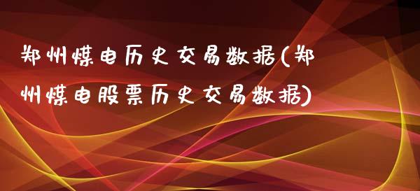 郑州煤电历史交易数据(郑州煤电股票历史交易数据)_https://www.liuyiidc.com_恒生指数_第1张