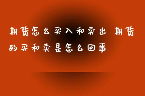 期货怎么买入和卖出 期货的买和卖是怎么回事_https://www.liuyiidc.com_黄金期货_第1张