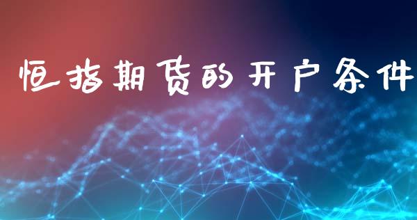 恒指期货的条件_https://www.liuyiidc.com_理财百科_第1张